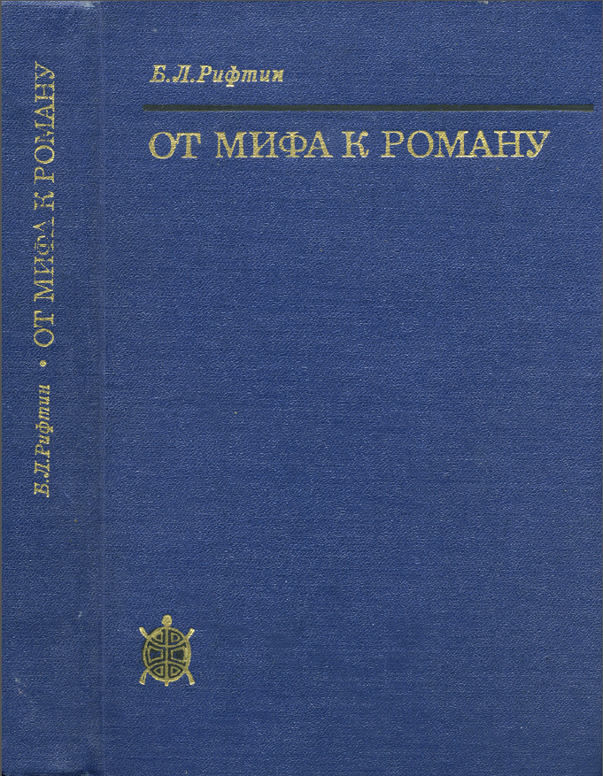 Обложка Рифтин Б.Л. От мифа к роману. 1979.