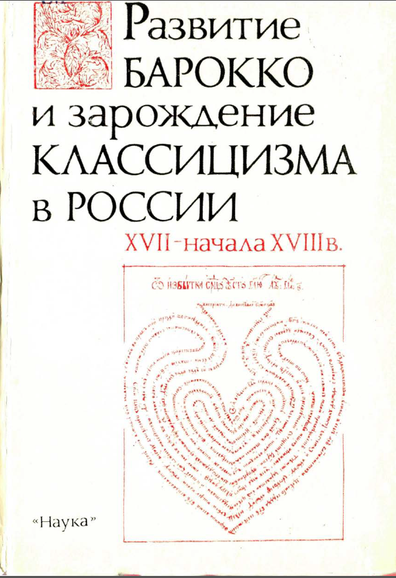 Обложка Развитие барокко и зарождение классицизма в России XVII – начала XVIII в. 1989.