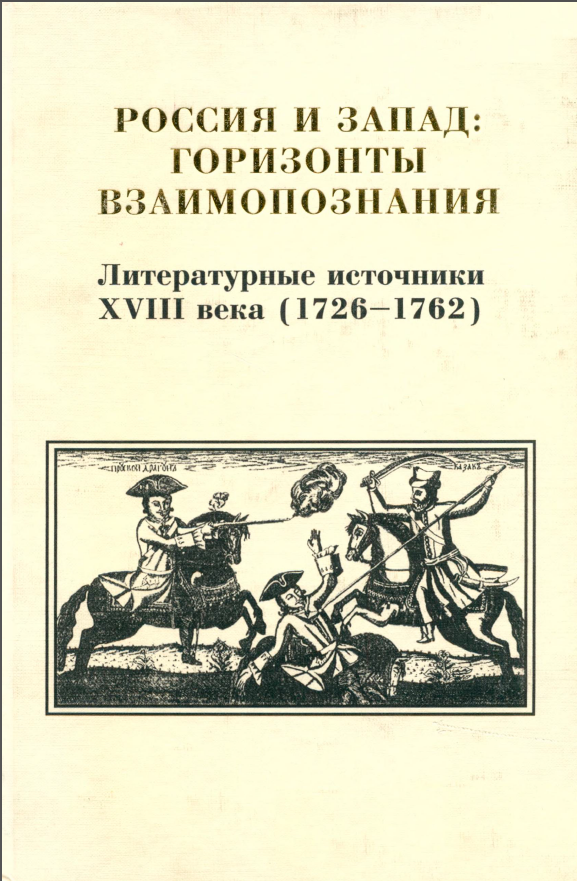 Обложка Россия и Запад: Горизонты взаимопознания. Литературные источники XVIII века (1726–1762). Вып. 2. 2003.