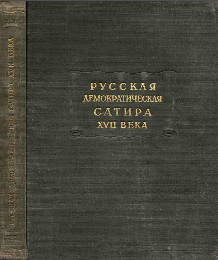 Обложка Русская демократическая сатира XVII века. 1954.