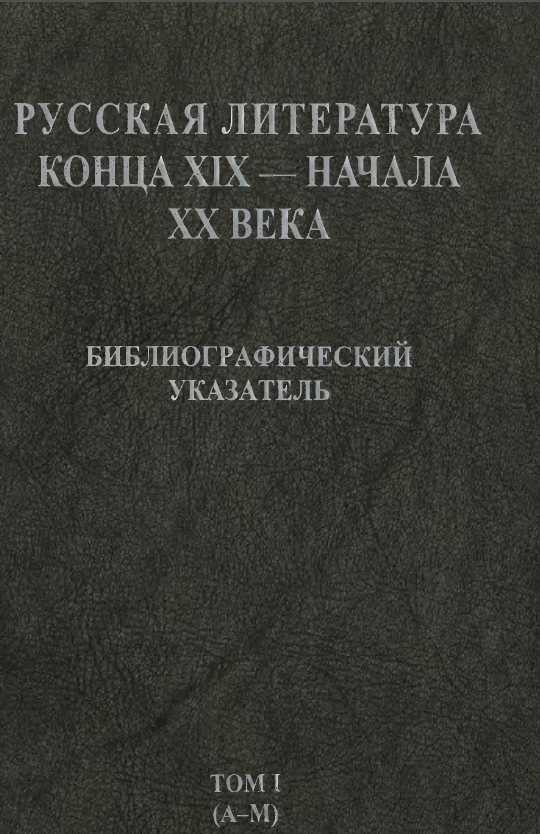 Обложка Русская литература конца XIX — начала XX в. Библиографический указатель. Т. I. 2010.