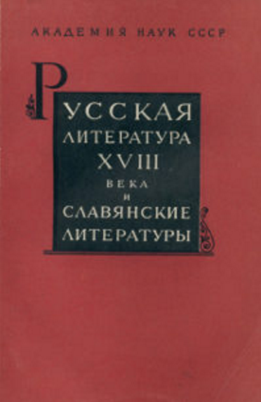 Обложка Русская литература XVIII века и славянские литературы. Исследования и материалы. 1963.
