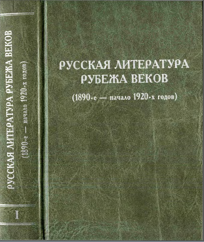 Обложка Русская литература рубежа веков (1890-е — начало 1920-х годов). Книга 1. 2001.