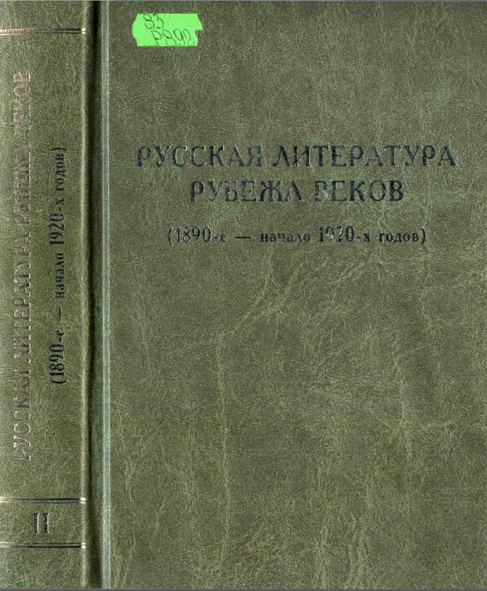 Обложка Русская литература рубежа веков (1890-е — начало 1920-х годов). Книга 2. 2001.