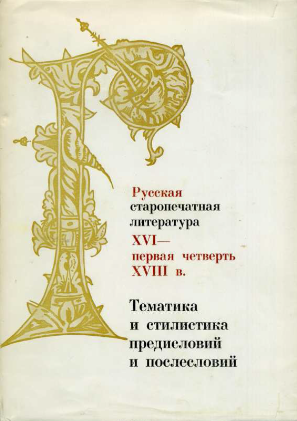 Обложка Русская старопечатная литература XVI - первая четверть XVIII в. 1981. Тематика и стилистика предисловий и послесловий.