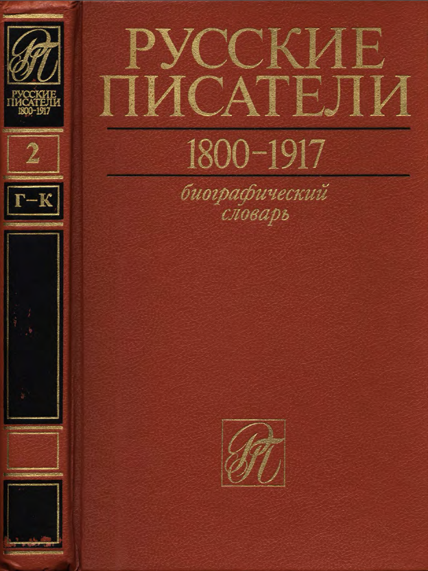 Обложка Русские писатели 1800–1917. Биографический словарь. Т. 2. Г–К. 1992.