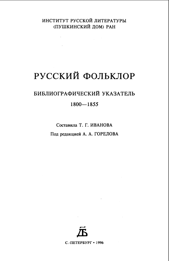 Обложка Русский фольклор. Библиографический указатель 1800-1855.1996.