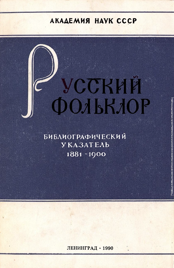 Обложка Русский фольклор. Библиографический указатель 1881-1900.1990.