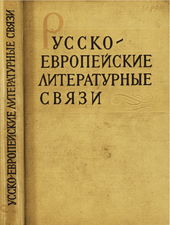 Обложка Русско-европейские литературные связи: Сборник статей к 70-летию со дня рождения академика М.П. Алексеева. 1966.