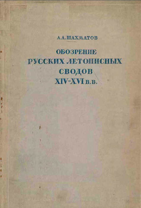 Обложка Шахматов А.А. Обозрение русских летописных сводов XIV–XVI вв. 1938.