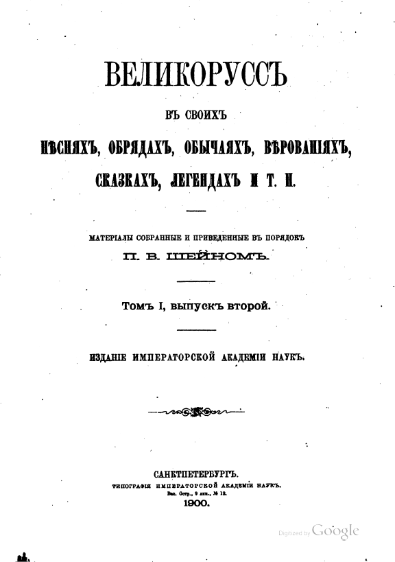 Обложка Шейн П. В. Великорусс в своих песнях, обрядах, обычаях, верованиях, сказках, легендах. Т. I, вып. 2. 1900.