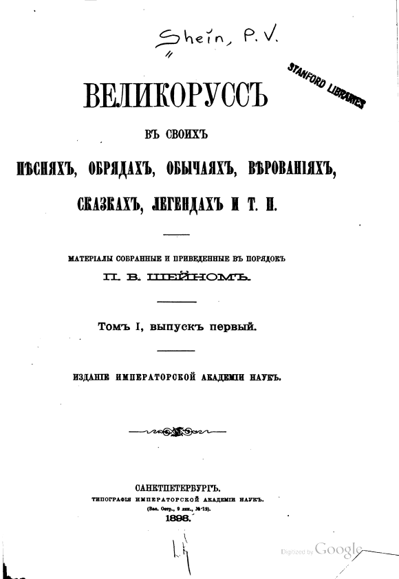 Обложка Шейн П. В. Великорусс в своих песнях, обрядах, обычаях, верованиях, сказках, легендах. Т. I, вып. 1. 1898.