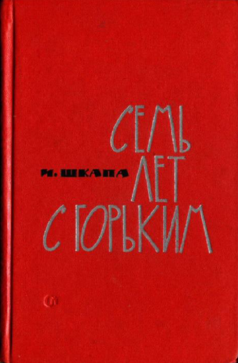 Обложка Шкапа Илья. Семь лет с Горьким. Воспоминания. 1964.