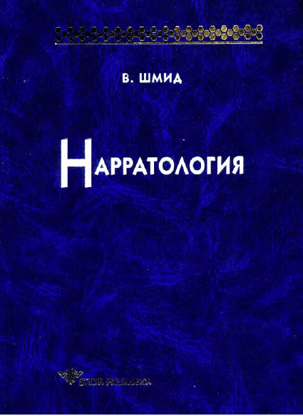 Обложка Шмид В. Нарратология. 2003.