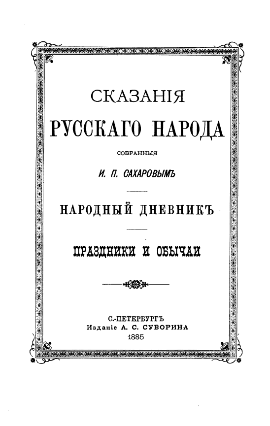 Обложка Сахаров И.П. Сказания русского народа. Народный дневник. 1885.