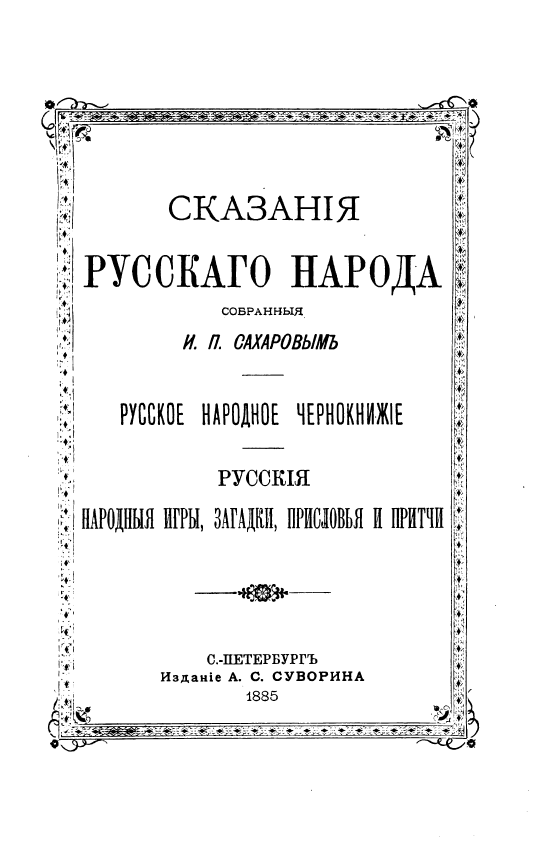 Обложка Сахаров И.П. Сказания русского народа. Русское народное чернокнижие. 1885.