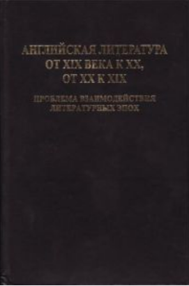 Обложка Саруханян А.П. (отв. ред.), Свердлов М.И. (отв. ред.). Английская литература от XIX века к XX, от XX к XIX: Проблема взаимодействия литературных эпох. 2009.