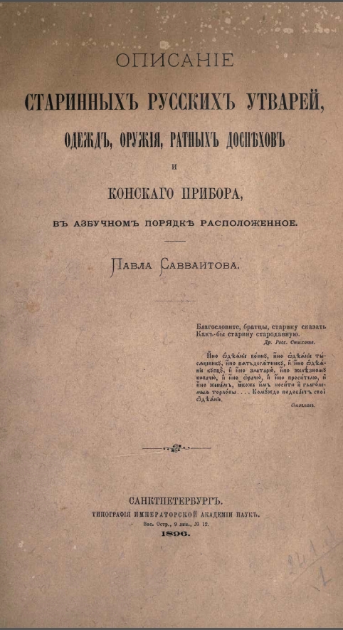 Обложка Савваитов П. Описание старинных русских утварей, одежд, оружия, ратных доспехов и конского прибора. 1896.