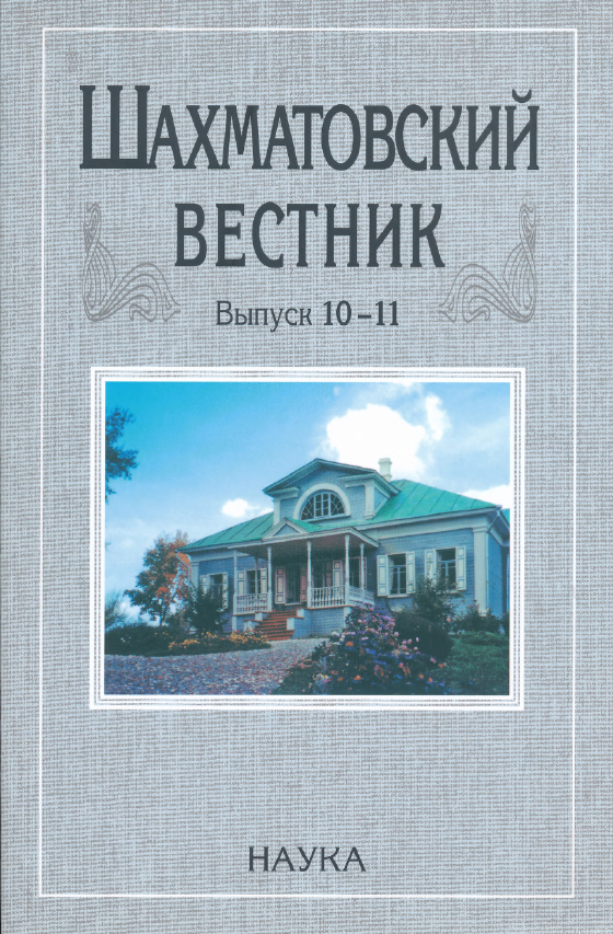 Обложка Шахматовский вестник. Вып. 10-11. 2010.