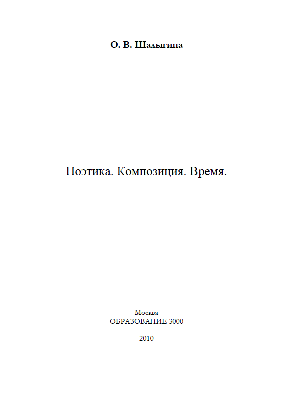 Обложка Шалыгина О.В. Поэтика. Композиция. Время. 2010.