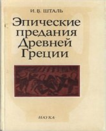 Обложка Шталь И.В. Эпические предания древней Греции. 1989.
