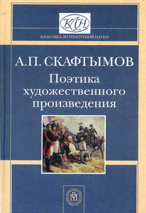 Обложка Скафтымов А.П. Поэтика художественного произведения. 2007.