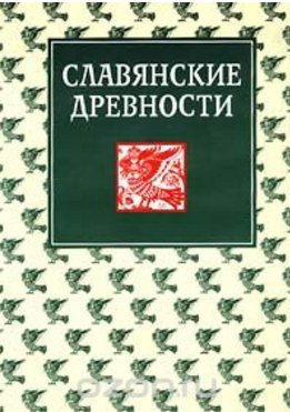 Обложка Славянские древности. Этнолингвистический словарь. Т. 1. 1995.