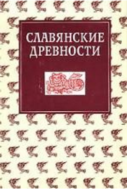 Обложка Славянские древности. Этнолингвистический словарь. Т.2. 1999.