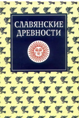 Обложка Славянские древности. Этнолингвистический словарь. Т.3. 2004.