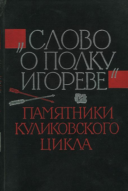 Обложка Слово о полку Игореве и памятники куликовского цикла. 1966.