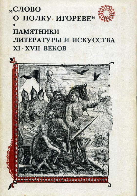 Обложка Слово о полку Игореве. Памятники литературы и искусства XI–XVII веков. Исследования и материалы по древнерусской литературе. 1978.