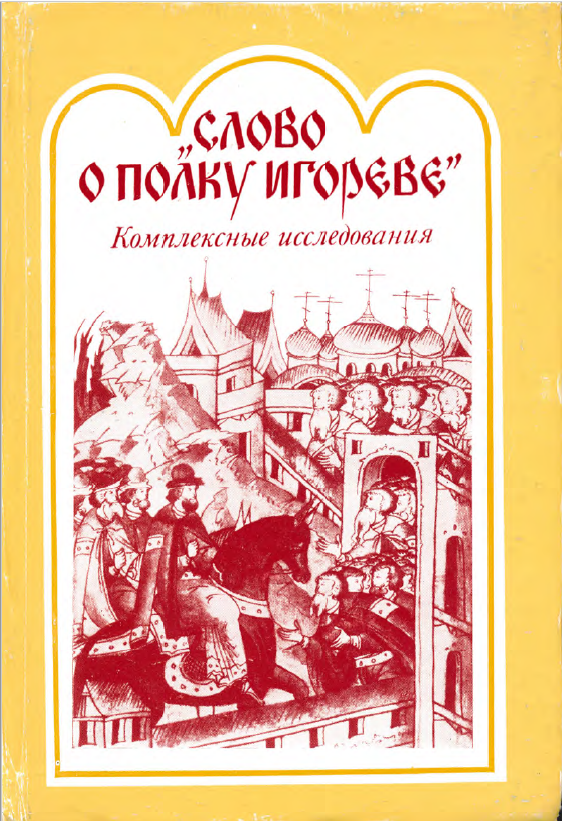 Обложка Слово о полку Игореве. Комплексные исследования. 1988.
