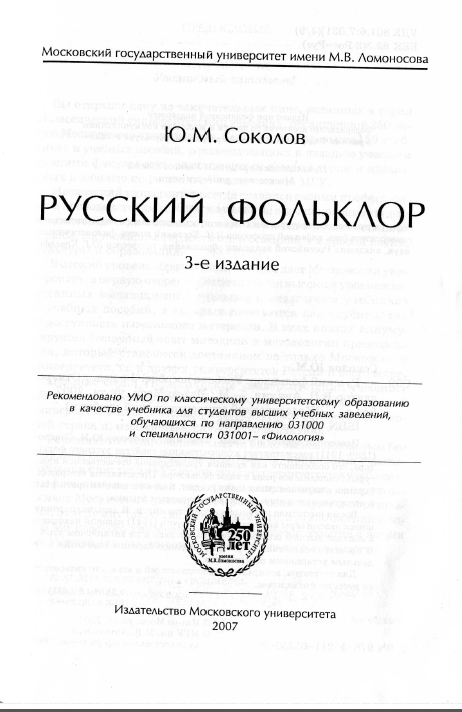 Обложка Соколов Ю.М. Русский фольклор. 2007.