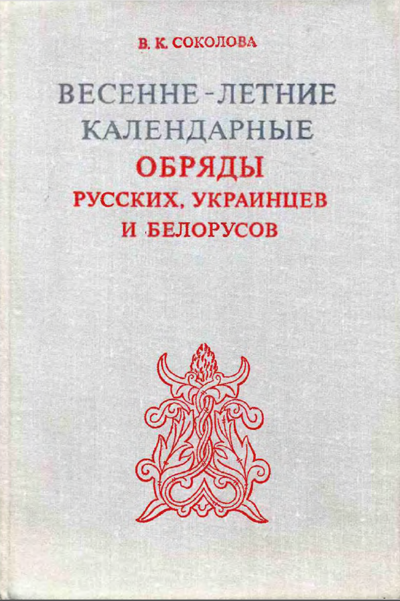 Обложка Соколова В.К. Весенне-летние календарные обряды русских украинцев и белорусов. XIX – начало XX в. 1979.