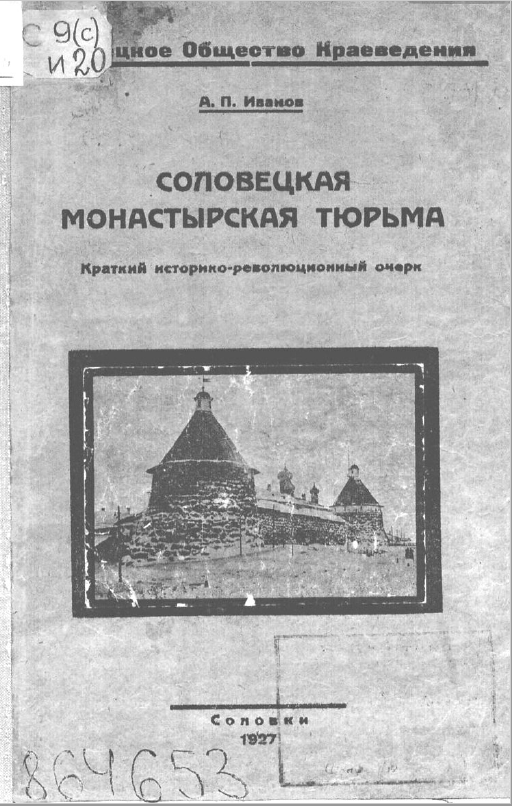 Обложка Иванов А.П. Соловецкая монастырская тюрьма. Краткий историко-революционный очерк. 1927.