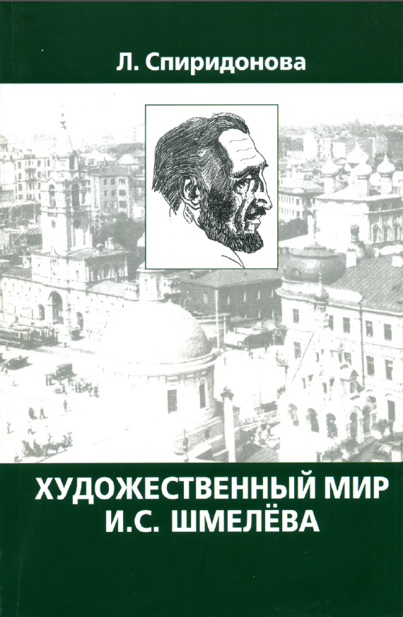 Обложка Спиридонова Л.А. Художественный мир И.С. Шмелева. 2014.