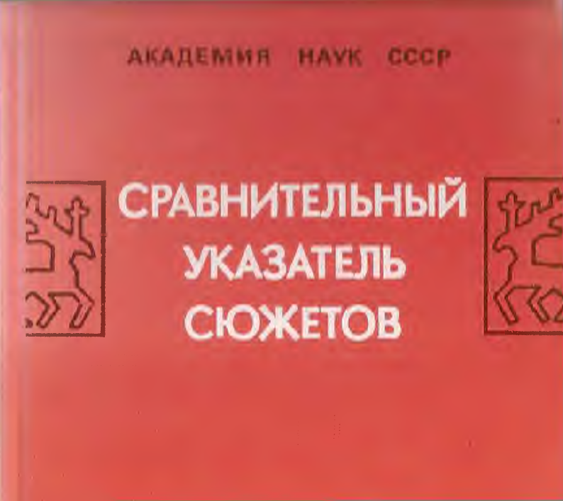 Обложка Сравнительный указатель сюжетов. Восточнославянская сказка. 1979.