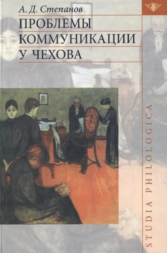 Обложка Степанов А. Д. Проблемы коммуникации у Чехова. 2005.