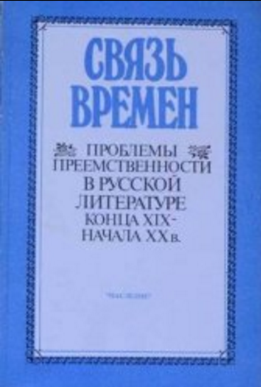 Обложка Связь времен. Проблемы преемственности в русской литературе конца XIX — начала XX в. 1992.