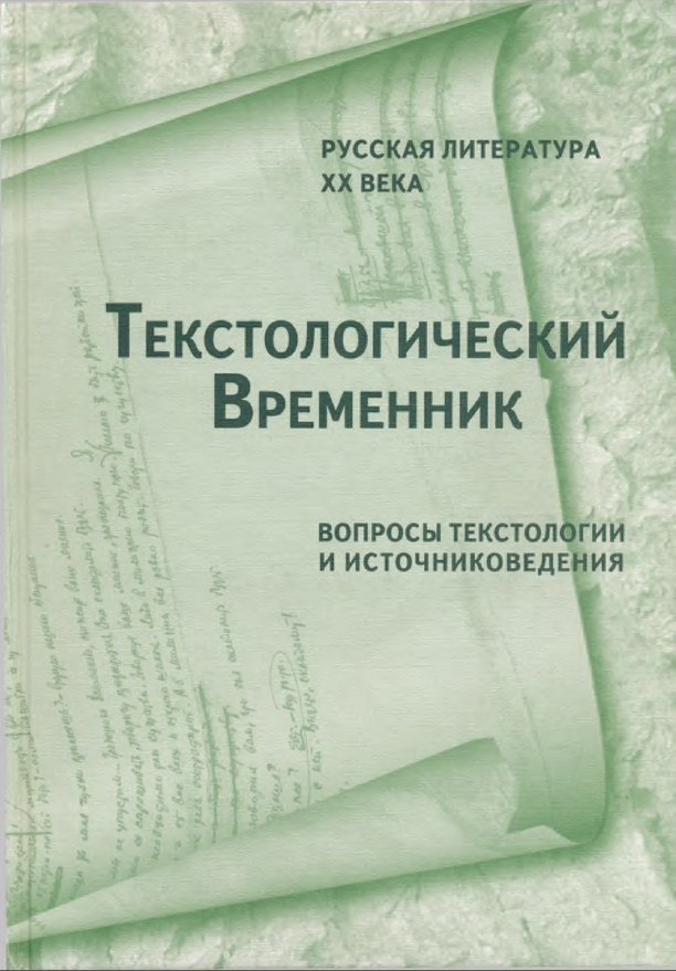 Обложка Текстологический временник. Русская литература XX века: Вопросы текстологии и источниковедения. Вып. 2. 2012.