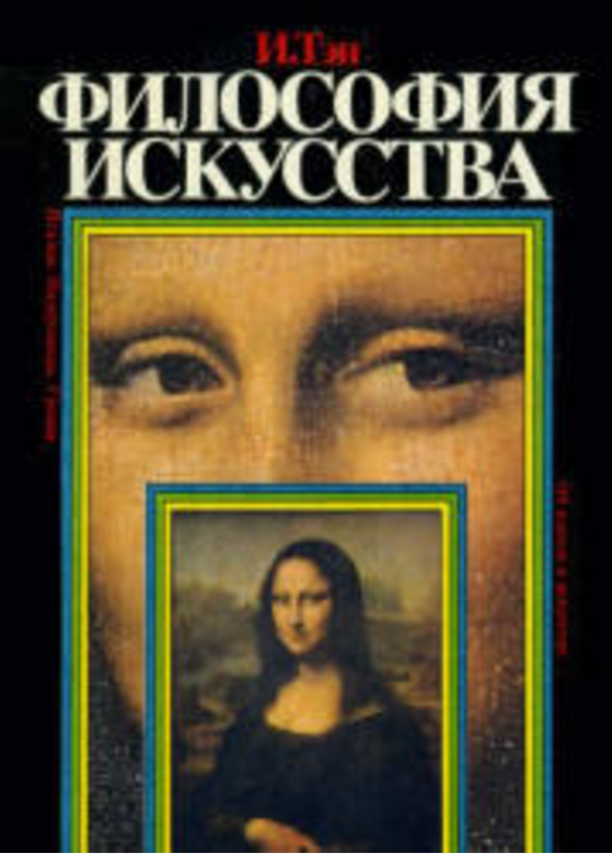Обложка Тэн И. Философия искусства. 1996.