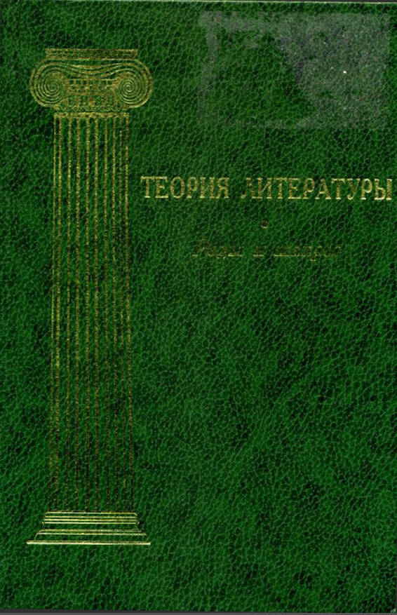 Обложка Теория литературы. Т. 3. Роды и жанры (основные проблемы в историческом освещении). 2003.