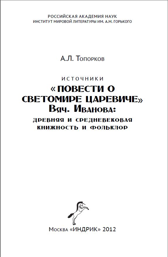 Обложка Топорков А.Л. Источники повести о Светомире царевиче  Вяч. Иванова: древняя и средневековая книжность и фольклор. 2012.