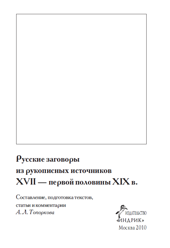 Обложка Топорков А.Л. Русские заговоры из рукописных источников XVII – первой половины XIX в. 2010.