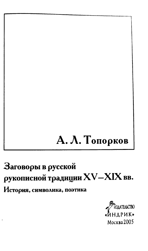 Обложка Топорков А.Л. Заговоры в русской рукописной традиции XV–XIX вв.: История, символика, поэтика. 2005.