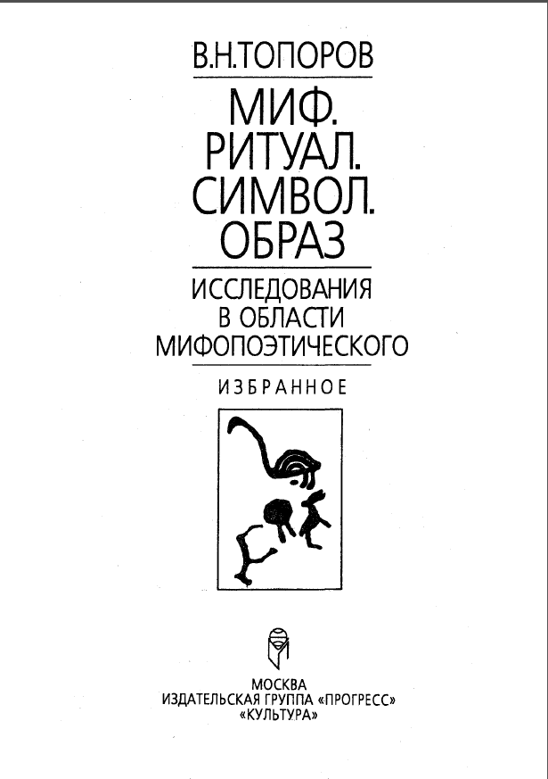 Обложка Топоров В.Н. Миф. Ритуал. Образ. Символ. 1995.