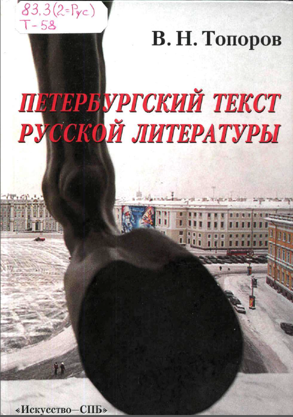 Обложка Топоров В.Н. Петербургский текст русской литературы. Избранные труды. 2003.