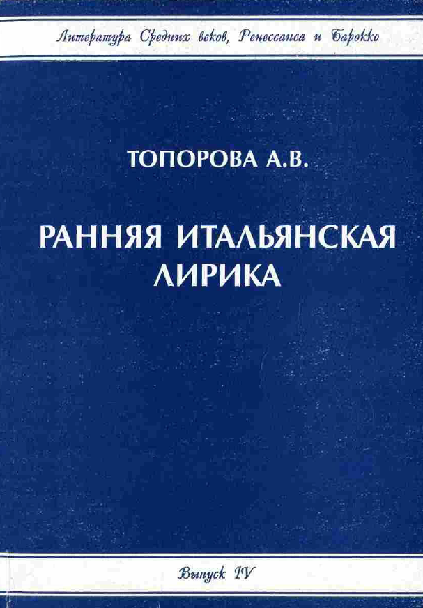 Обложка Литература Средних веков, Ренессанса и Барокко. Вып 4. Топорова А.В. Ранняя итальянская лирика. 2001.