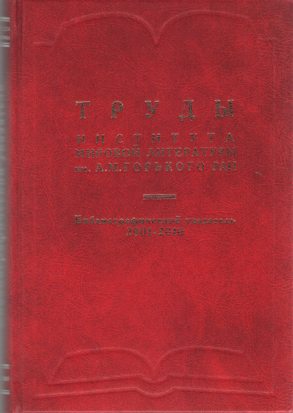 Обложка Труды ИМЛИ РАН. Библиографический указатель. 2001–2010. 2012.