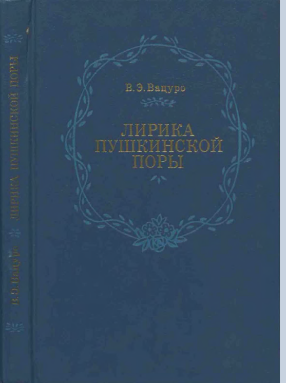 Обложка Вацуро В.Э. Лирика пушкинской поры. «Элегическая школа». 1994.